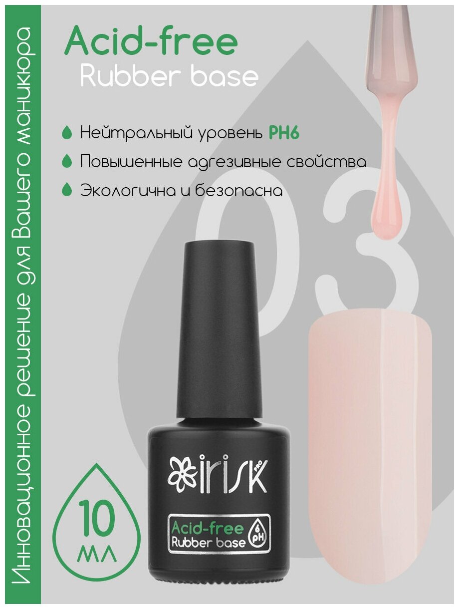 IRISK База для гель лака каучуковая, бескислотная Acid-free Rubber Base, № 03 Baby Boom, 10 мл.