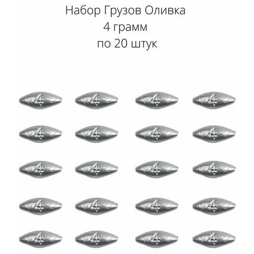 Грузило оливки скользящие 4 грамма 20 шт