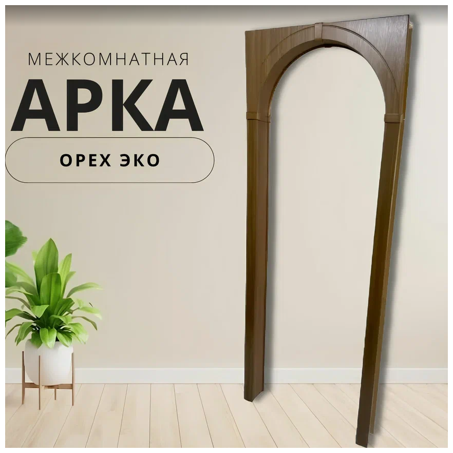 фото Арка межкомнатная "Орех"