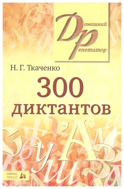 300 диктантов для поступающих в вузы 10-11 класс Пособие Ткаченко НГ 12+