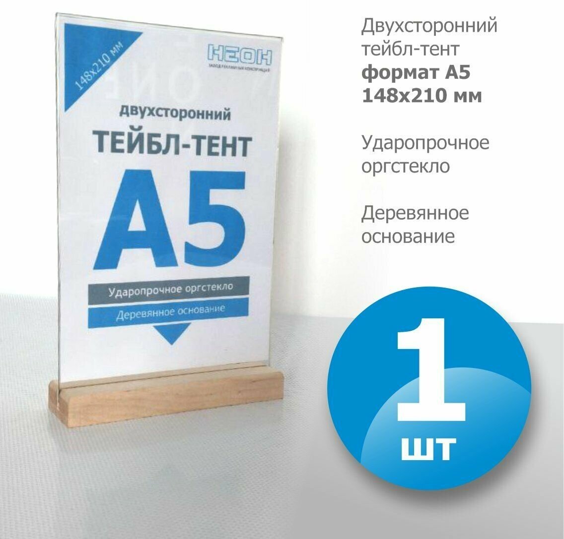 Тейбл-тент А5 вертикальные с деревянным основанием, двухсторонний/ менюхолдер/ настольный диспле