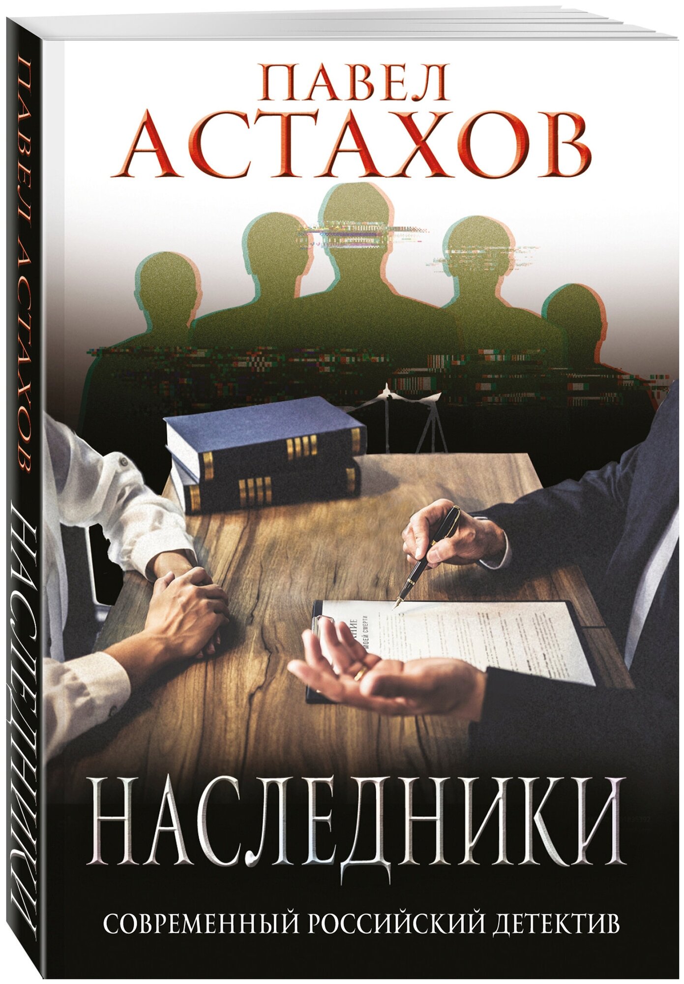 Астахов П. А. Наследники