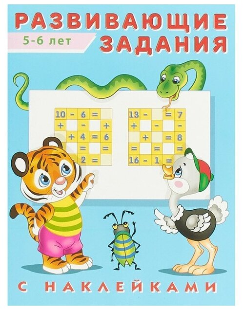 Развивающие задания с наклейками, 5-6 лет