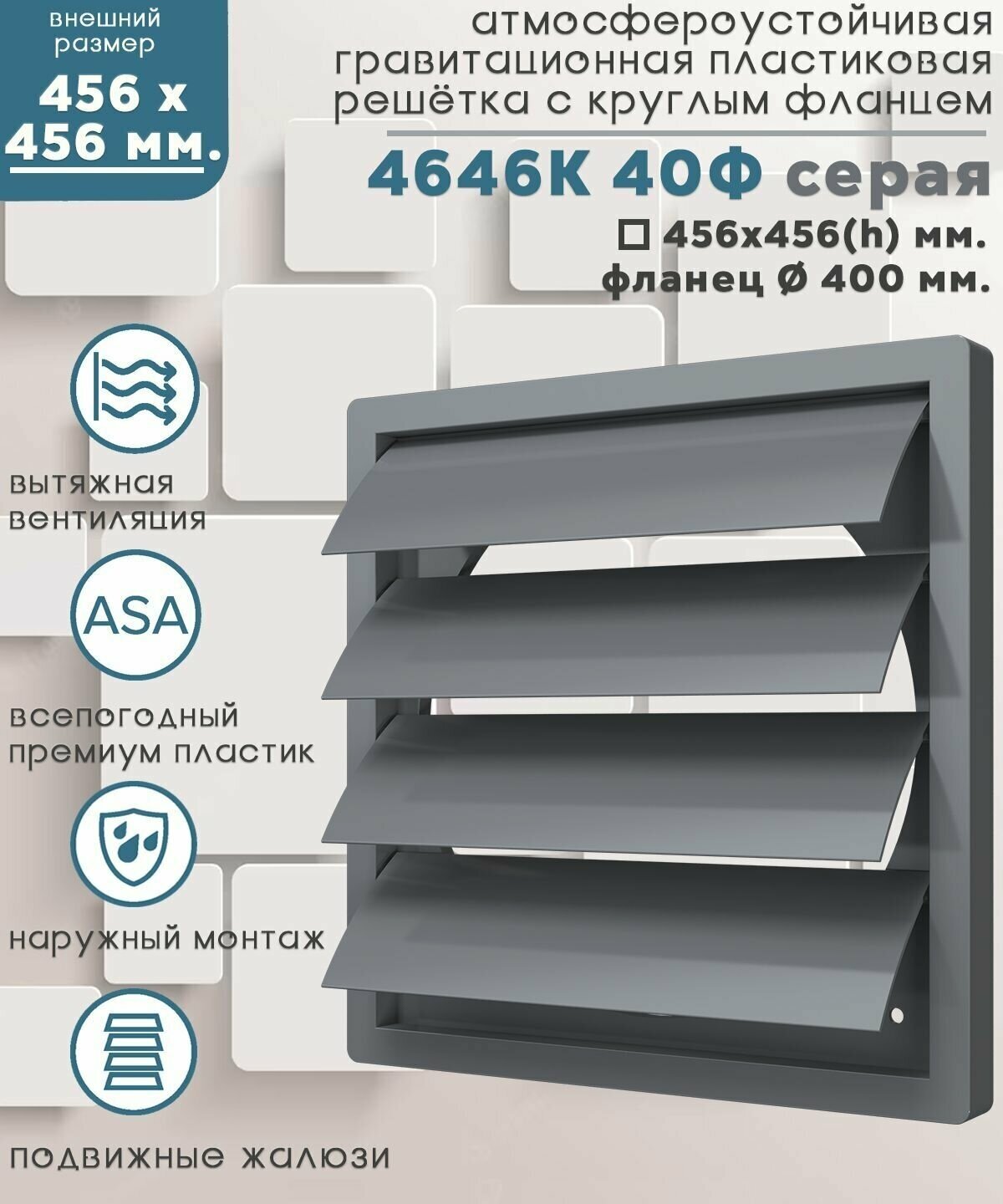 4646К40Ф сер Наружная вентиляционная решетка с гравитационным жалюзи 456х456 и фланцем Ø400 (серая) ERA - фото №5