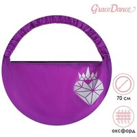 Чехол Grace Dance «Сердце», для обруча диаметром 70 см, цвет фиолетовый, серебристый