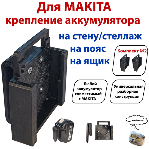 Универсальное крепление для аккумуляторов Makita