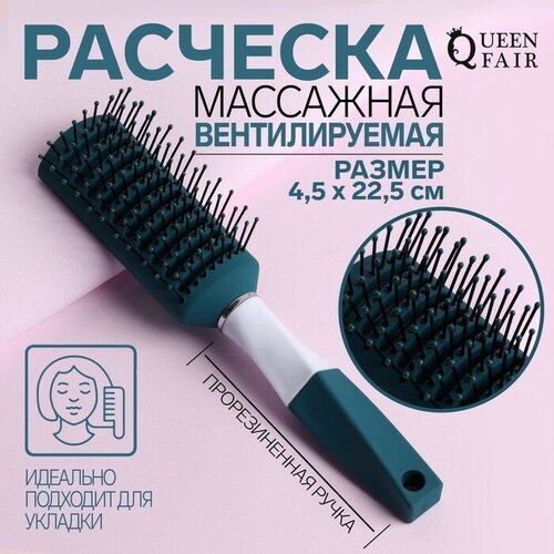 Расчёска массажная, прорезиненная ручка, вентилируемая, 4,5 × 22,5 см, цвет зелёный/белый queen fair расчёска массажная вентилируемая 5 5 x 23 см цвет зелёный