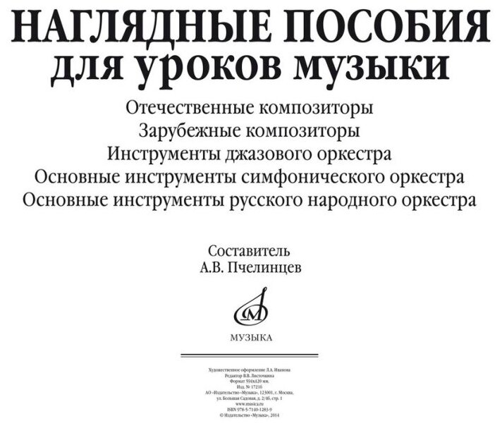 17216МИ Наглядные пособия для уроков музыки (5 плакатов размером 420х594) издательство "Музыка"