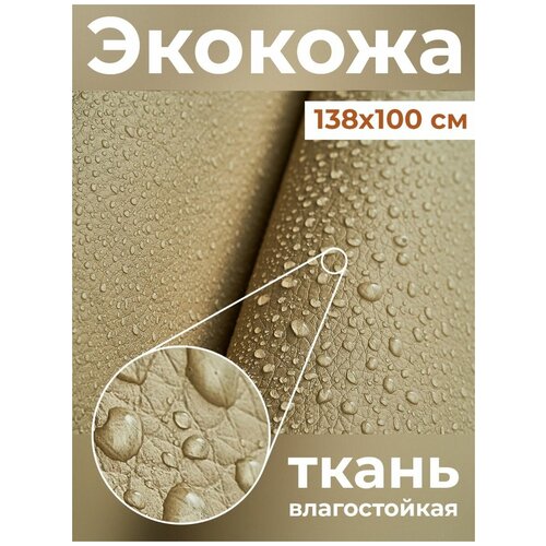 Салекс Экокожа обивочная ткань для мебели 140x100см, песочный салекс экокожа обивочная ткань для мебели 140x50см