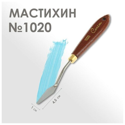 Завод художественных красок «Невская палитра» Мастихин 1020 Сонет, лопатка, 10 х 45 мм завод художественных красок невская палитра мастихин 1027 сонет лопатка 10 х 80 мм