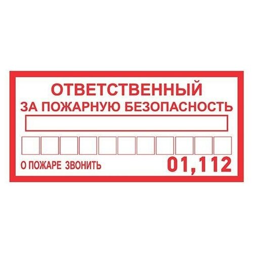 Наклейка информационный знак "Ответственный за пожарную безопасность" 100х200мм | код 56-0012 | Rexant ( упак.7шт.)