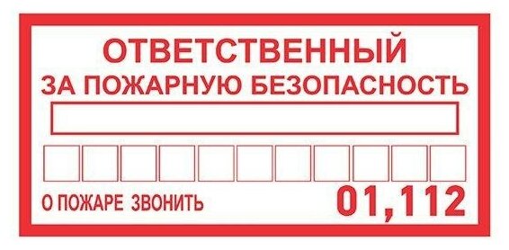 Наклейка информационный знак "Ответственный за пожарную безопасность" 100х200мм Rexant 56-0012