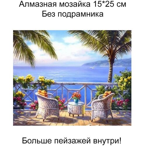 Алмазная мозаика без подрамника 20*30 см, пейзажи,073