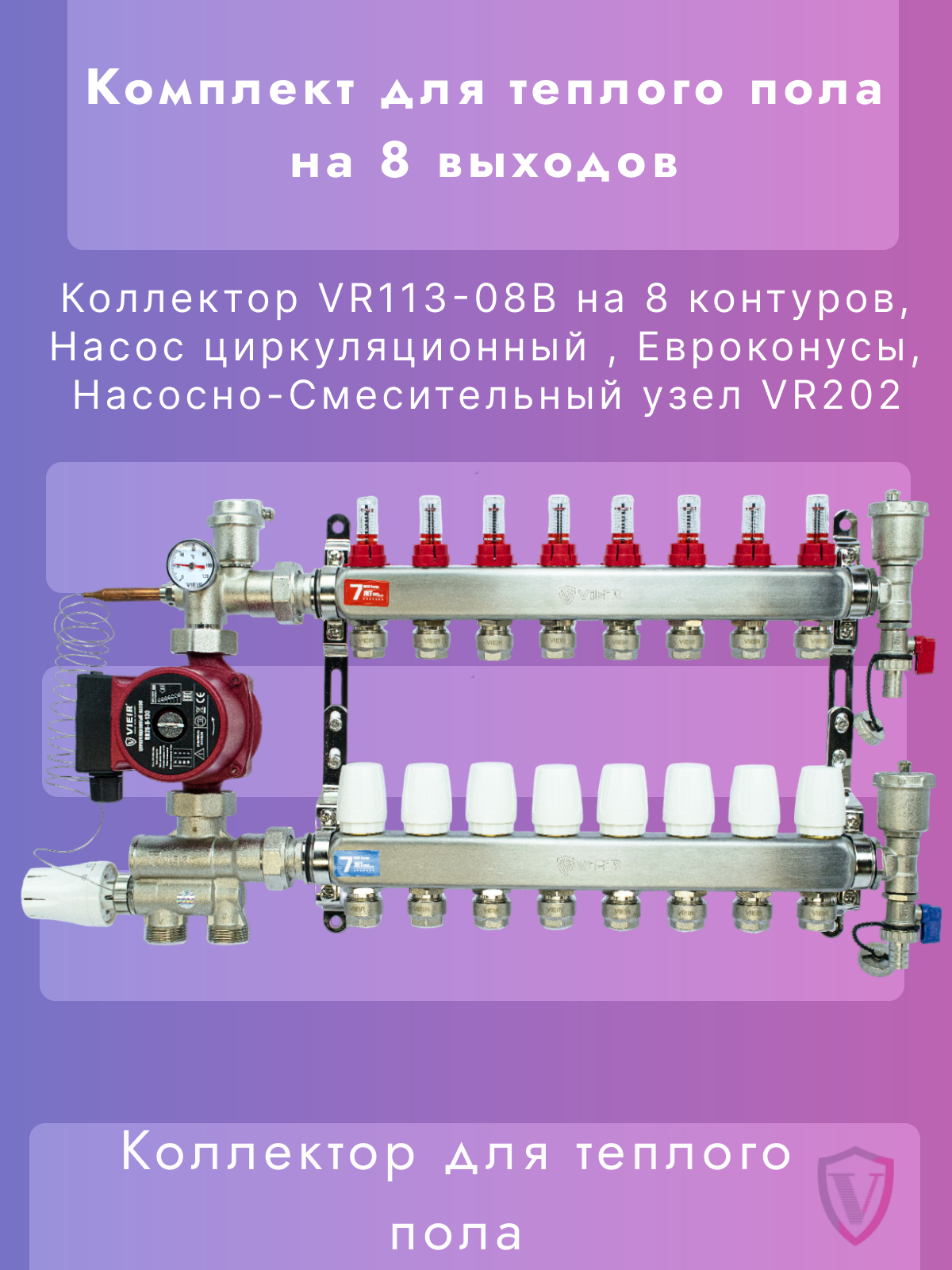 Комплект для теплого пола на 8 контуров VIEIR (Коллектор на 8 вых, Насос, Евроконусы, Узел VR202)