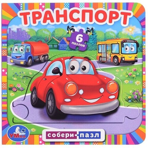 Книжка с пазлами Умка Транспорт. 6 пазлов на странице, картон (9785506067672)