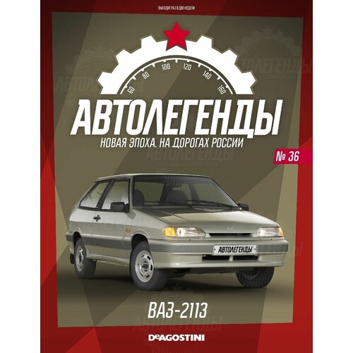 Автолегенды Новая эпоха №36 - ВАЗ-2113