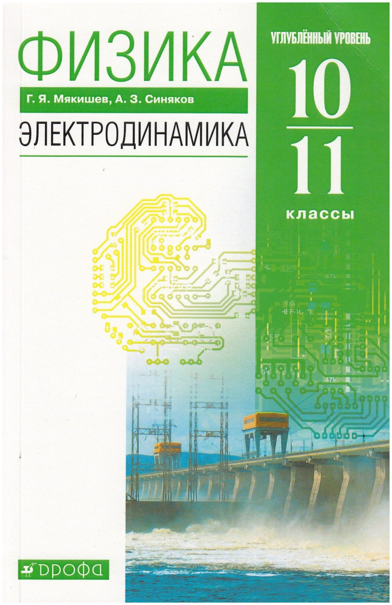 Физика. 10-11 классы. Электродинамика. Учебник. Углубленный уровень / Мякишев Г. Я, Синяков А. З. / 2022