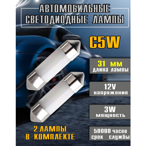 Лампочка автомобильная c5w светодиодная полнотелая, 31мм, 2шт. Optismart LAPOS-31-2.