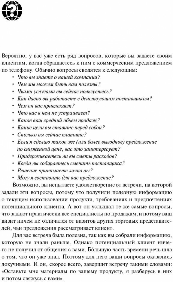 Продающие вопросы. Эффективный способ выяснить, чего действительно хотят ваши клиенты - фото №2