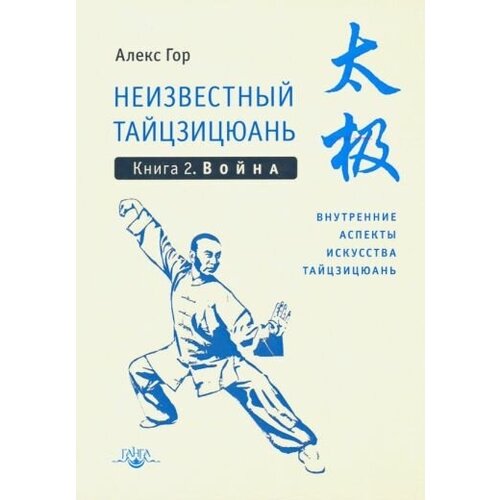 Алекс гор: неизвестный тайцзицюань. книга 2. война