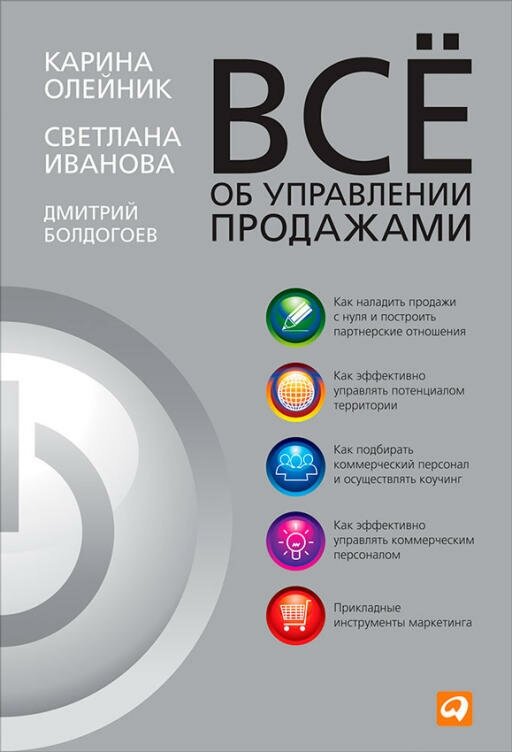 Светлана Иванова, Дмитрий Болдогоев, Карина Олейник "Все об управлении продажами (электронная книга)"