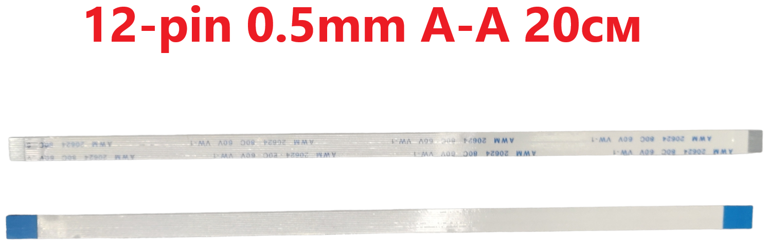 Шлейф FFC 12-pin Шаг 0.5mm Длина 20cm Прямой A-A