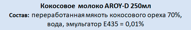 Кокосовое молоко AROY-D 2шт по 250мл - фотография № 2