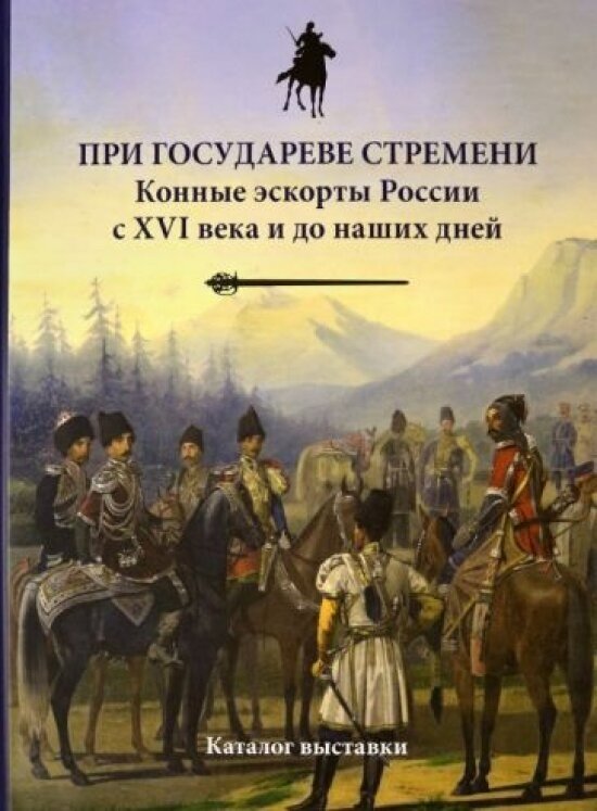 При государеве стремени. Конные эскорты России с XVI века и до наших дней - фото №1