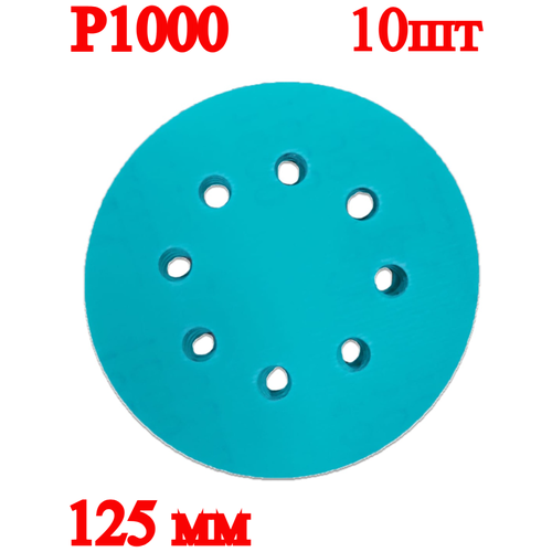 Набор круглых шлифовальных дисков, 125 мм, P1000, 10 шт.