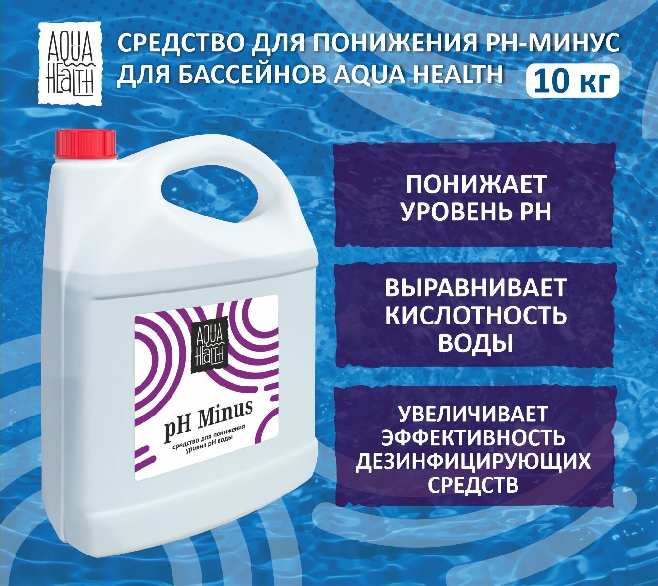 Средство понижения pH для бассейнов Aqua Health pH MINUS 10кг