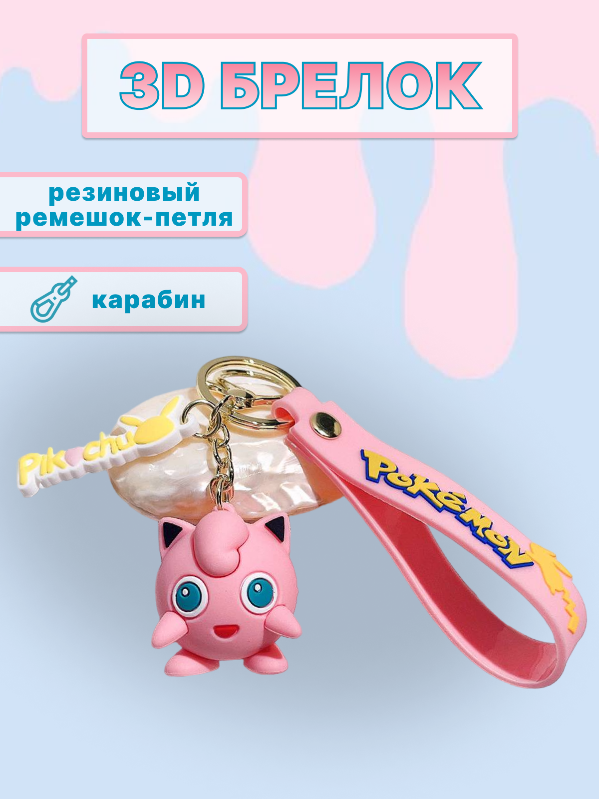 Брелок Покемон/Pokemon JIGGLYPUFF 