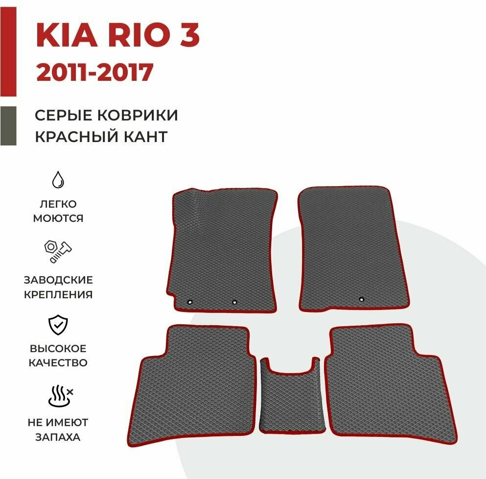 Автомобильные коврики EVA в салон KIA RIO III / Киа Рио 3 (2011-2017)