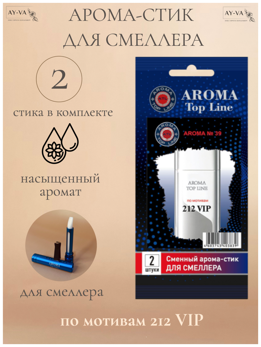 Аромастик Aroma-Topline для смеллера 2 шт. с ароматом мужского парфюма 212 VIP
