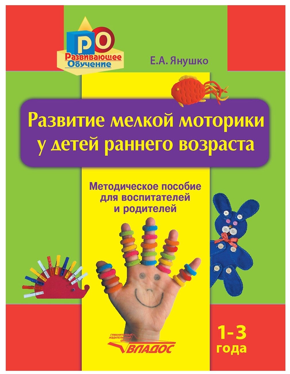 Развитие мелкой моторики у детей раннего возраста. 1-3 года. Методическое пособие для педагогов дошкольных организаций и родителей - фото №1