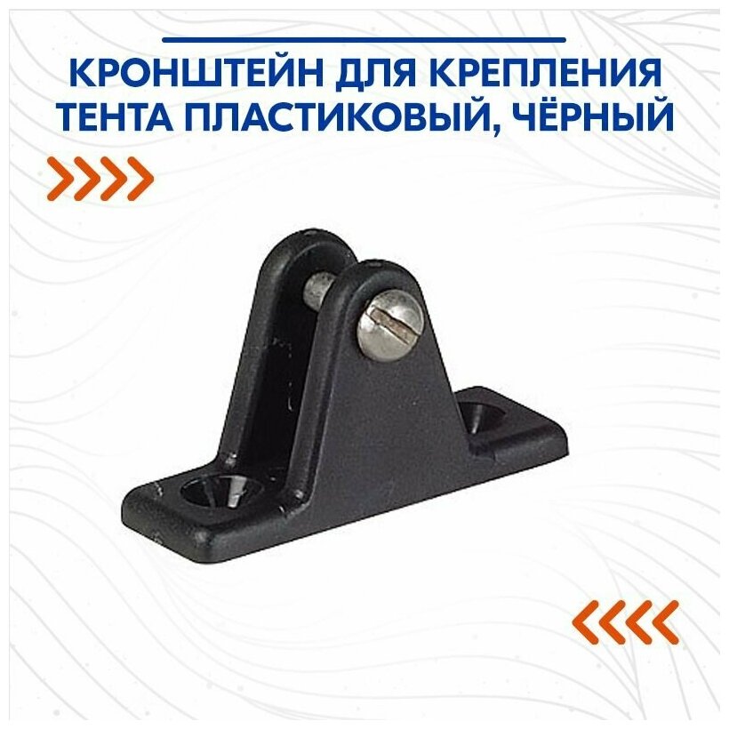 фото Кронштейн для крепления тента пластиковый, чёрный