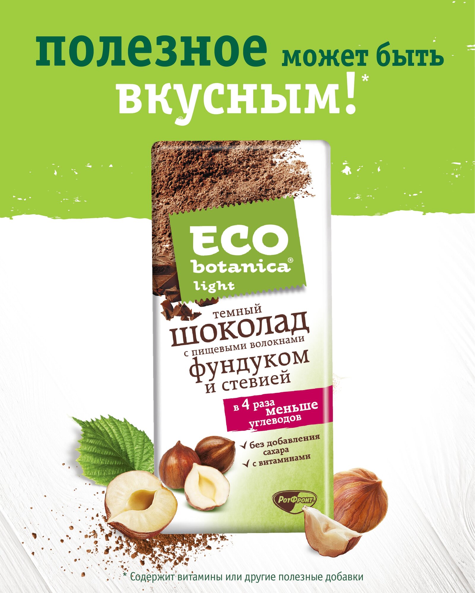 Шоколад Eco botanica Light темный, 90 г