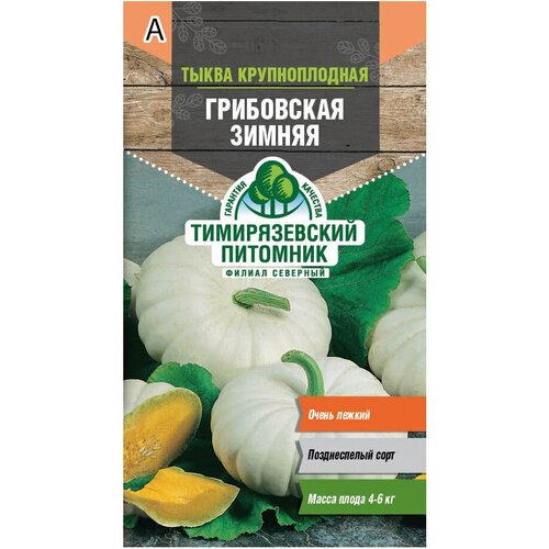 Семена тыква Грибовская зимняя 2г Тимирязевский питомник семена тимирязевский питомник тыква грибовская зимняя 2г 10