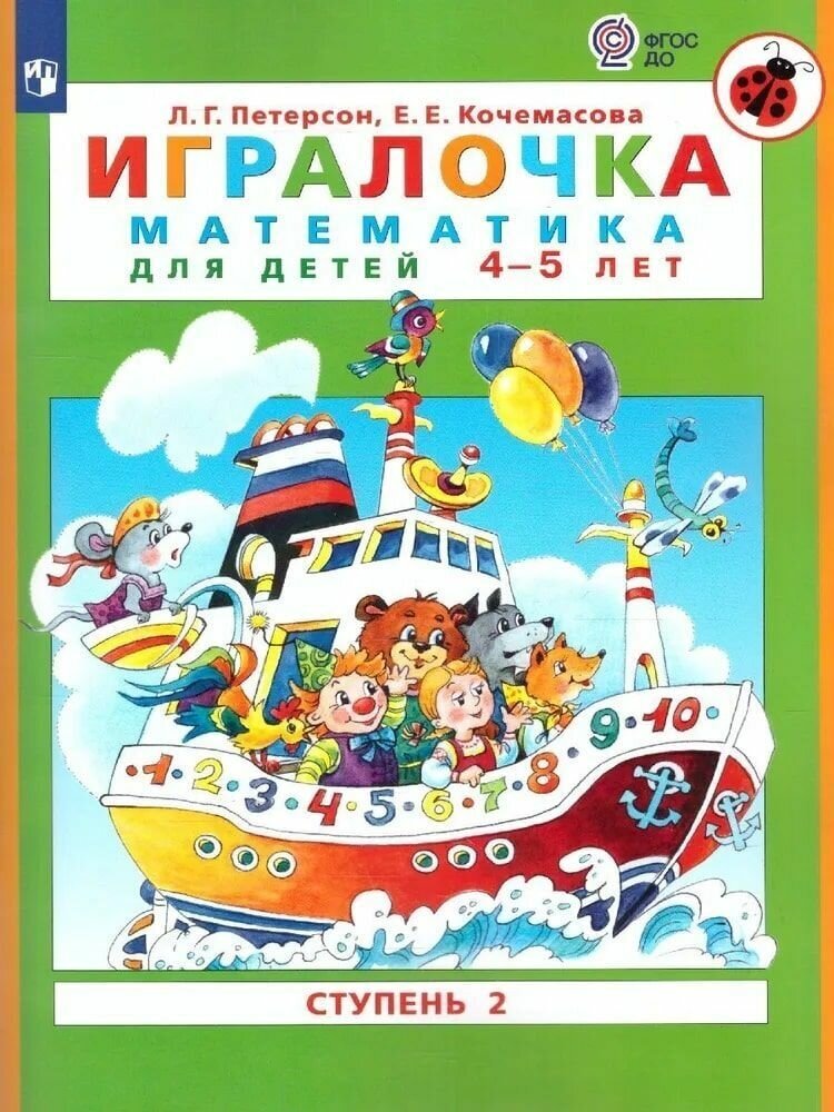 Игралочка: математика для дошкольников 4-5 лет. Часть 2. ФГОС до Кочемасова Елена Евгеньевна, Петерсон Людмила Георгиевна