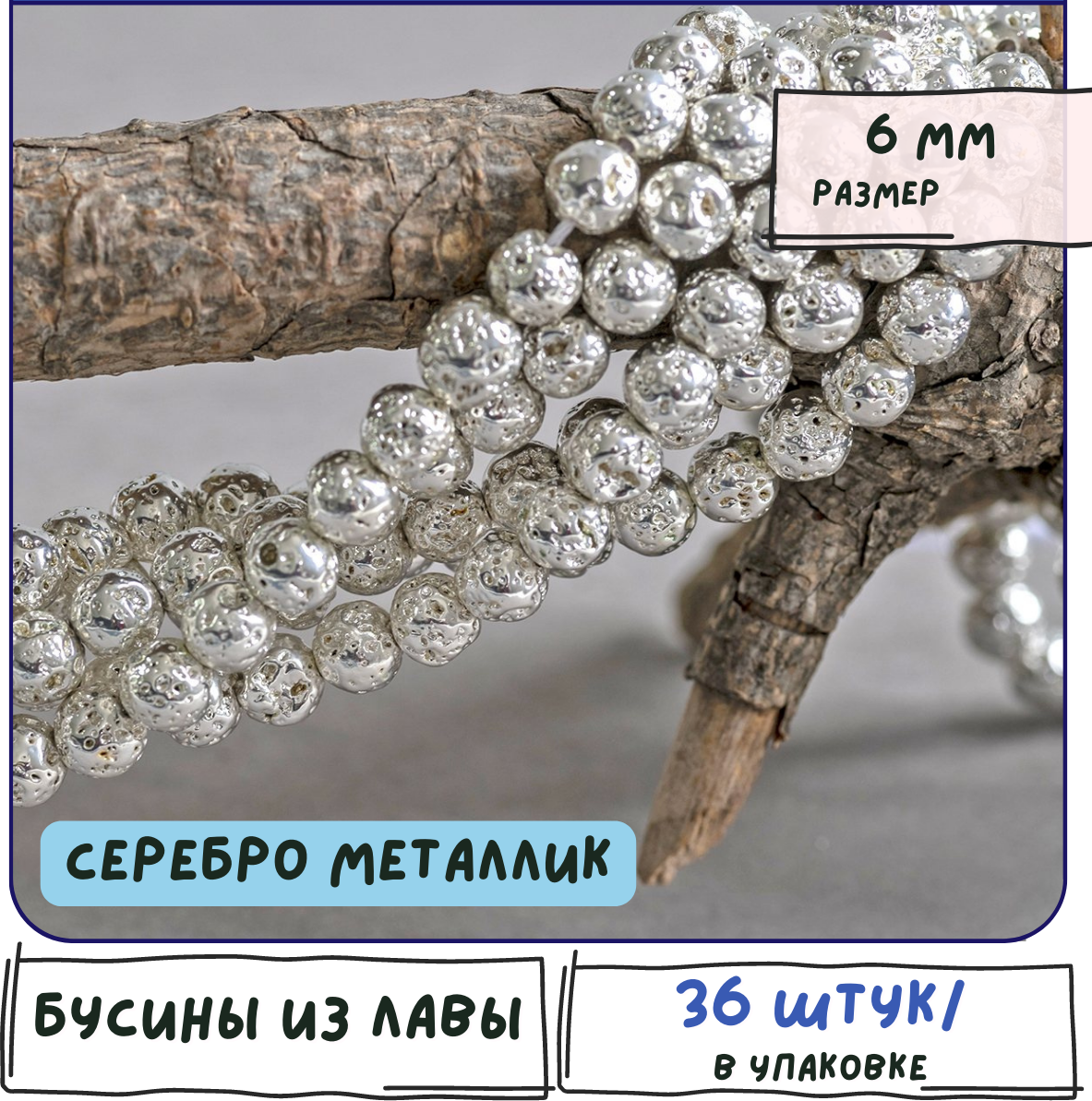 Лава Бусины натуральные 36 шт, цвет серебряный металлик, размер 6 мм