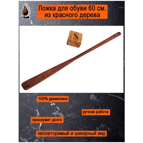 Ложка для обуви из красного дерева Бубинга 60 см