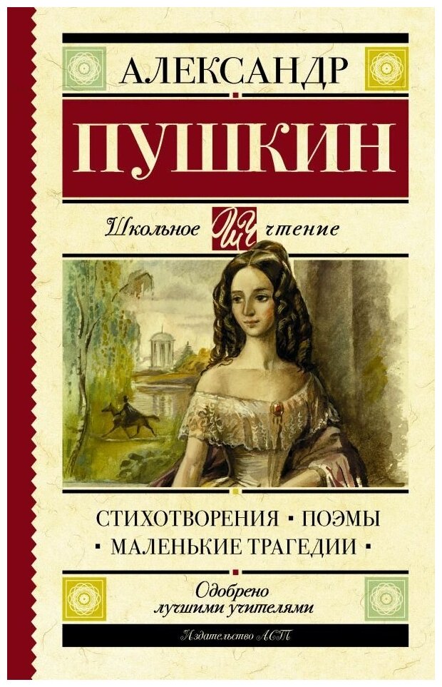 Стихотворения. Поэмы. Маленькие трагедии. Пушкин А. С. сер. Школьное чтение