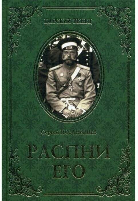 Распни Его (Позднышев Сергей Дмитриевич) - фото №4