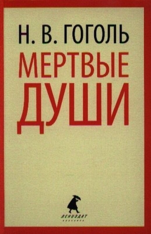 Мертвые души