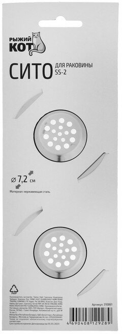 Ситечко для раковины Рыжий кот SS-2, 7,2 см, 2 шт. - фотография № 9