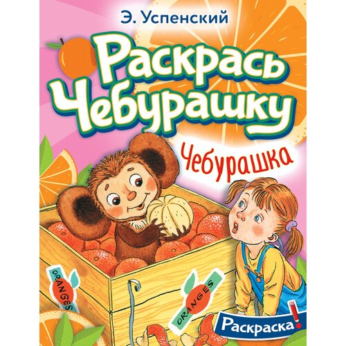 Чебурашка Успенский Э. Н.