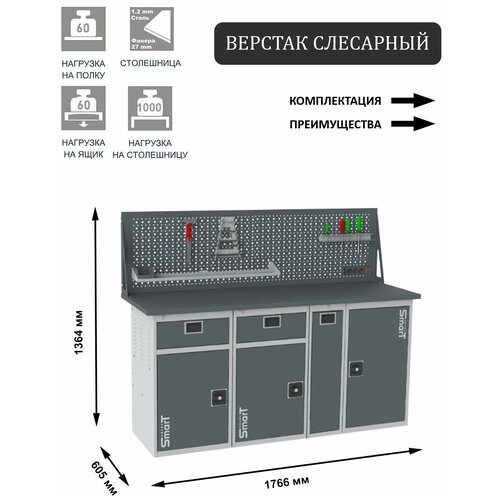 Слесарный верстак SMART 1760 1760.1-1.1-1.P.1.d универсальный в гараж,1364х1766х605