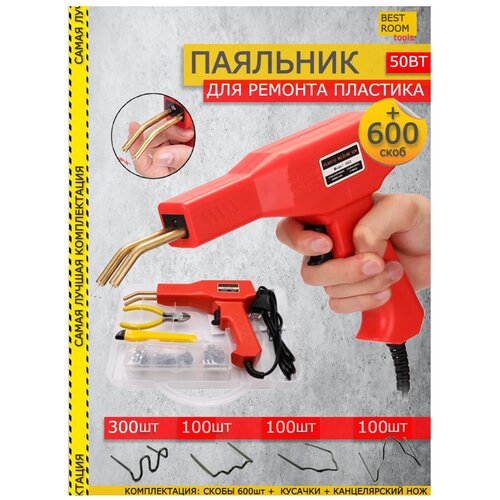 Паяльная станция Паяльник Паяльник для пластика для сварки бампера и ПВХ пластмассы600 шт скоб 191000₽