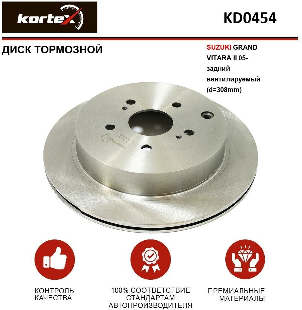 Тормозной диск Kortex для Suzuki GrandVitara II 05- задний вентилируемый(d-308mm) OEM 5561177K00 5561177K01 KD0454