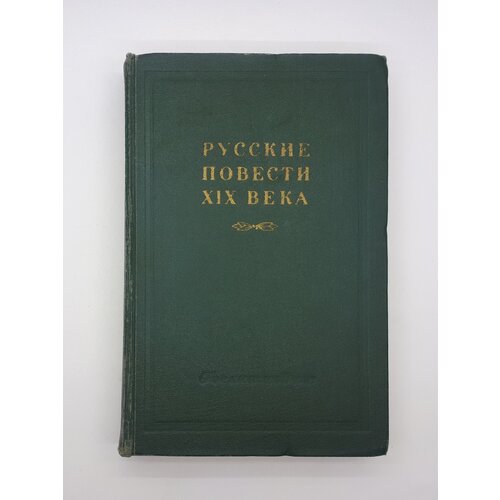 П. И. Мельников-Печерский и др. / Русские повести XIX века (60-х годов) / Том 1 / 1956 год