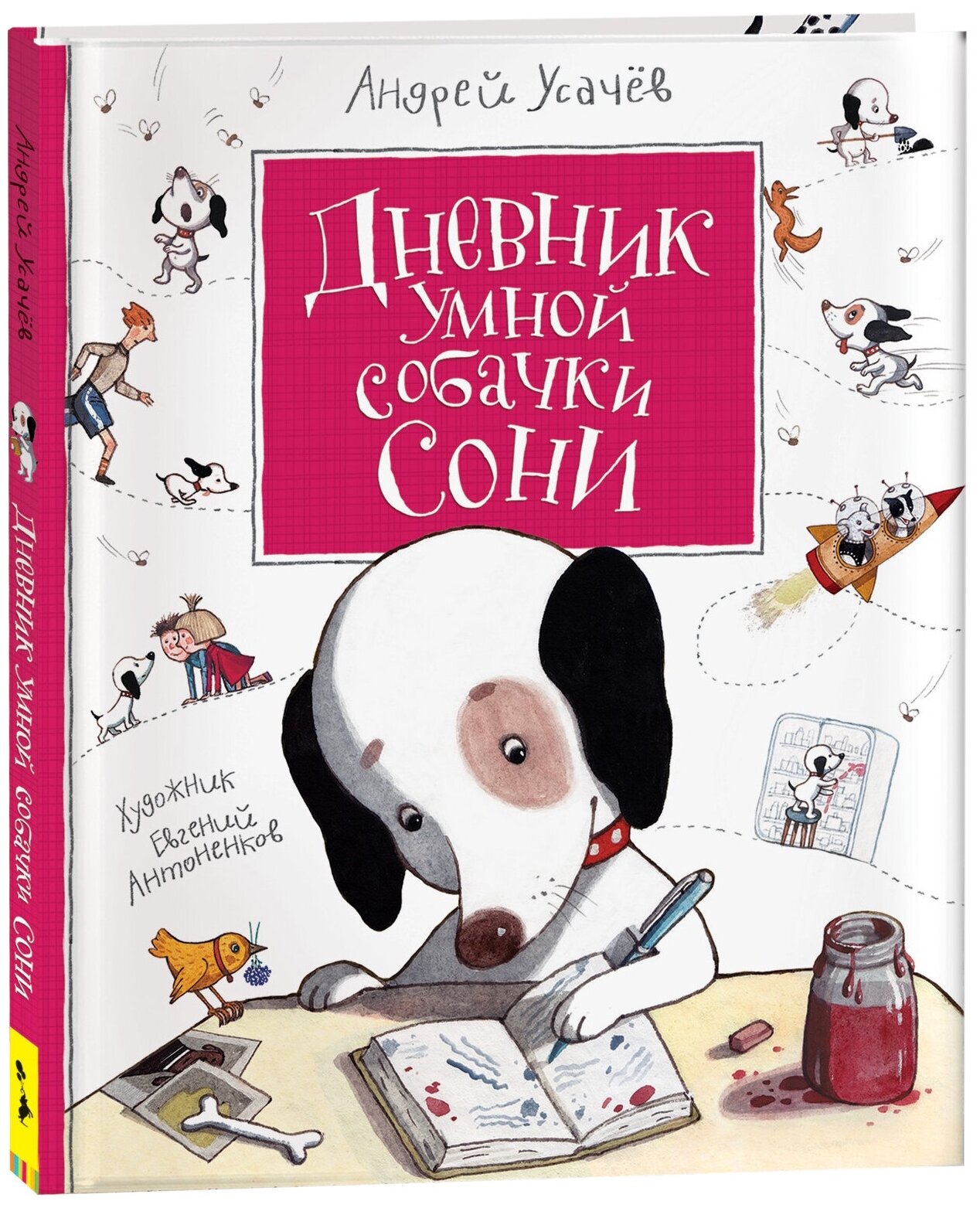 Усачев А. А. "Усачев А. Дневник умной собачки Сони"